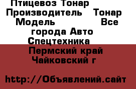 Птицевоз Тонар 974619 › Производитель ­ Тонар › Модель ­ 974 619 - Все города Авто » Спецтехника   . Пермский край,Чайковский г.